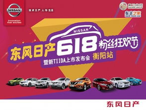 6月18日東風(fēng)日產(chǎn)狂歡特賣會(huì)衡陽(yáng)站 不容錯(cuò)過(guò)