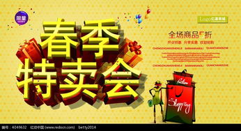 春季特賣會商品促銷海報psd素材免費下載 編號4049632 紅動網