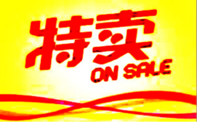 天天特賣商品優(yōu)惠和玩法如何設(shè)置?