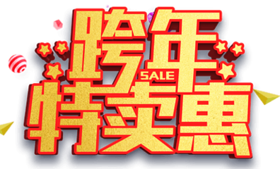 跨年特賣惠促銷活動(dòng)主題藝術(shù)字下