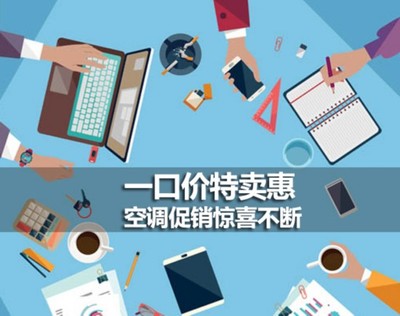 一口價特賣惠 空調促銷驚喜不斷_新聞頻道_長城網