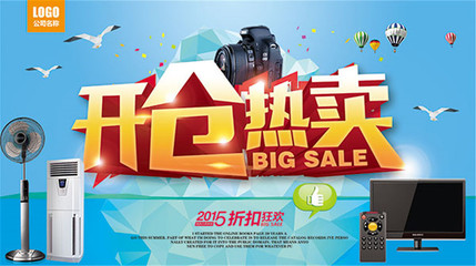 家電特賣活動海報