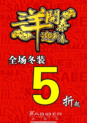 店鋪冬季過年折扣特賣資訊