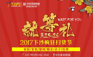 雙休日就在華東家居商城 特賣(mài)資訊