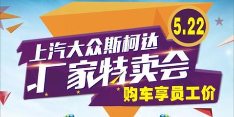 斯柯達(dá)廠家直銷(xiāo)特賣(mài)會(huì)火熱開(kāi)啟，株洲站員工價(jià)購(gòu)車(chē)盛宴來(lái)襲