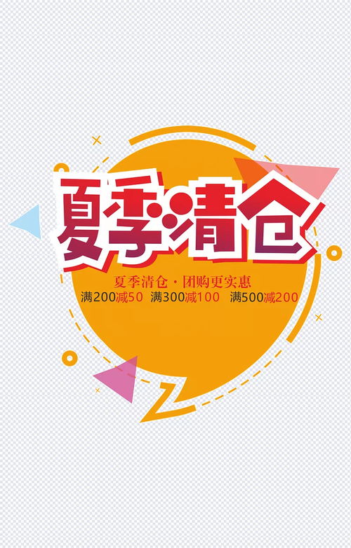 夏日風(fēng)暴 清倉狂歡 全場驚爆價(jià)，盡享特賣盛宴