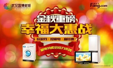 金秋惠聚，鉅獻(xiàn)江城——大國博家電特賣會(huì)盛典即將震撼開搶