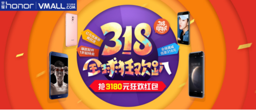 榮耀V9機(jī)皇挑戰(zhàn)市場，314、318限定特賣火爆重啟