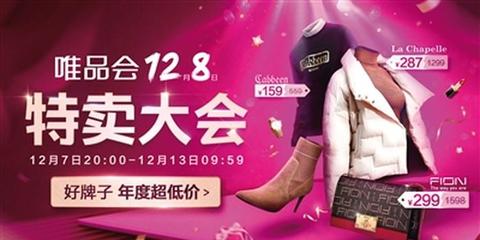 唯品會12.8特賣大會1小時訂單量破300萬單，特賣模式引爆年末消費熱潮